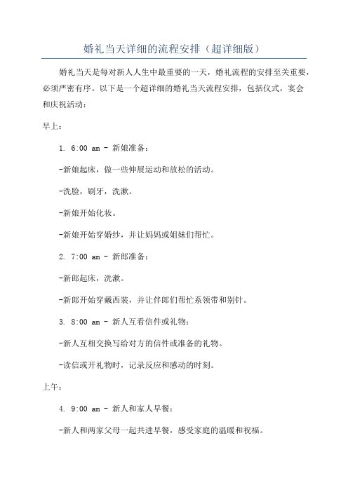 婚礼当天详细的流程安排(超详细版)