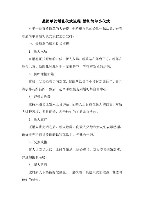最简单的婚礼仪式流程 婚礼简单小仪式