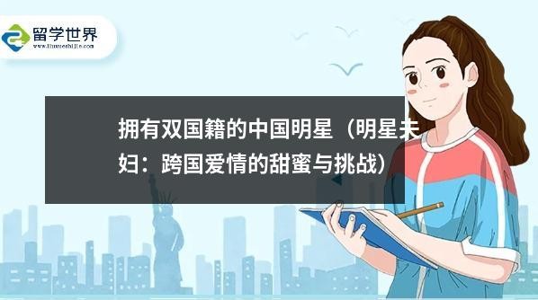 拥有双国籍的中国明星（明星夫妇：跨国爱情的甜蜜与挑战）
