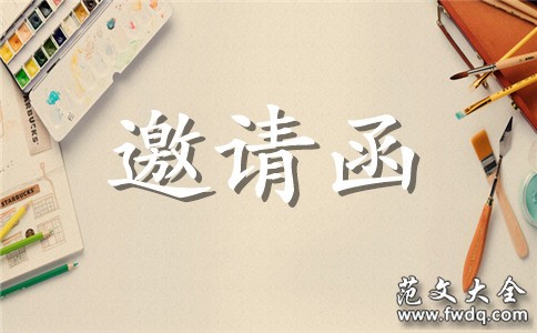 结婚喜宴邀请范文