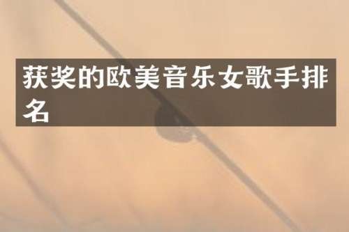 的欧美音乐女歌手排名
