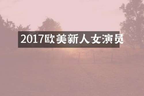2017欧美新人女演员