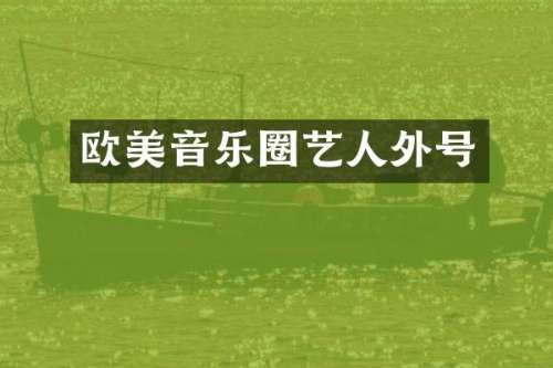 欧美音乐圈艺人外号