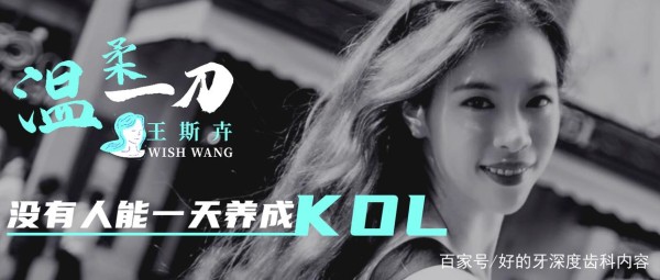 「温柔一刀」王斯卉——论一个齿科KOL是怎么养成的？