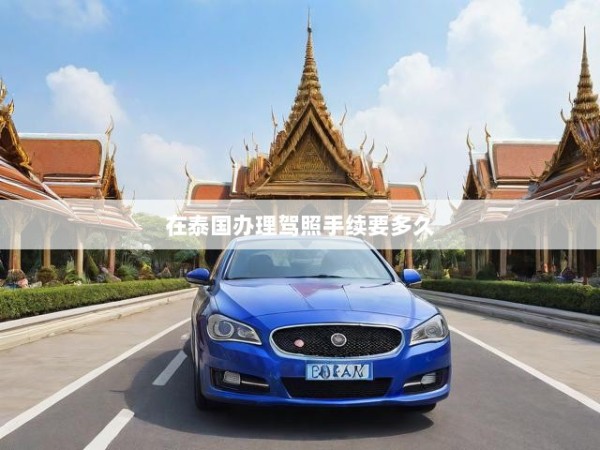 在泰国办理驾照手续要多久