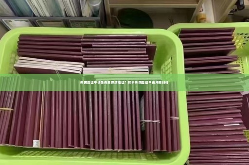 美国签证申请是否需要结婚证？解析美国签证申请所需材料