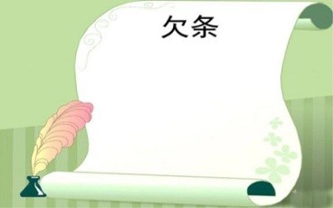 手写欠条有效期是多久