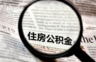 深圳公积金买房贷款条件，深圳公积金买房贷款流程