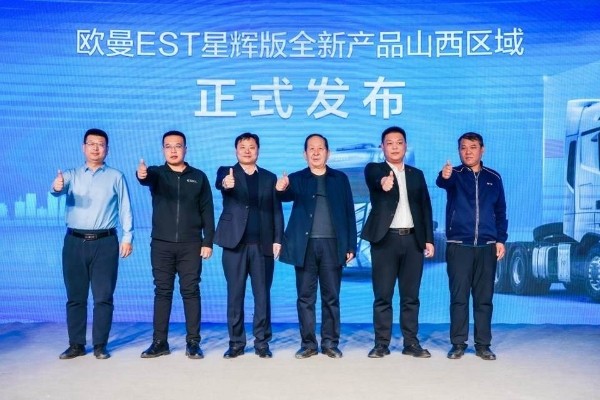 双城累销157台!欧曼EST星辉版全新产品山东山西联动上市 辉芒毕露