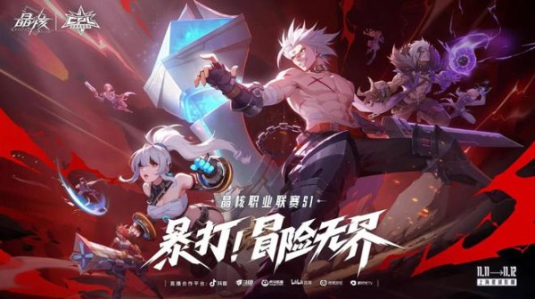 明星+赛事双联动，动作手游新王《晶核》再度火出圈