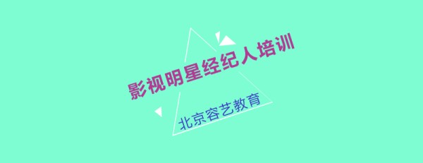 影视明星经纪人培训