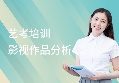 艺考影视编导—影视作品分析培训