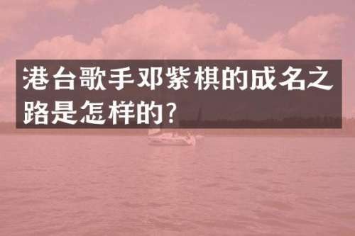 里程碑式邓紫棋