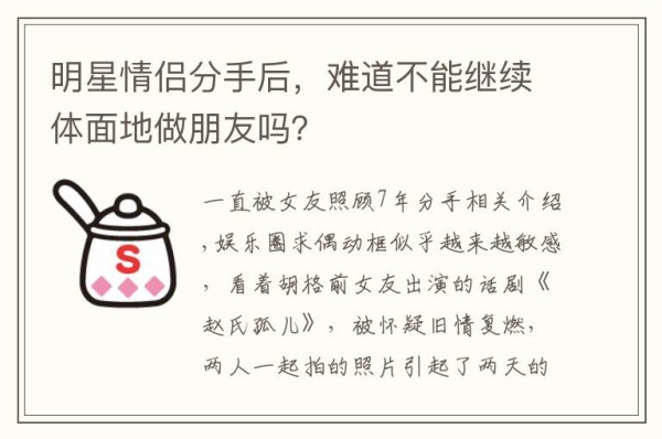 明星情侣分手后，难道不能继续体面地做朋友吗？文章配图