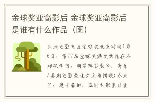金球奖亚裔影后 金球奖亚裔影后是谁有什么作品（图）
