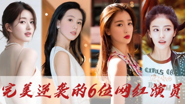 掌握流量密码！从“网红”逆袭成为明星的六位演员：白鹿许凯上榜，而她国外比国内还火！