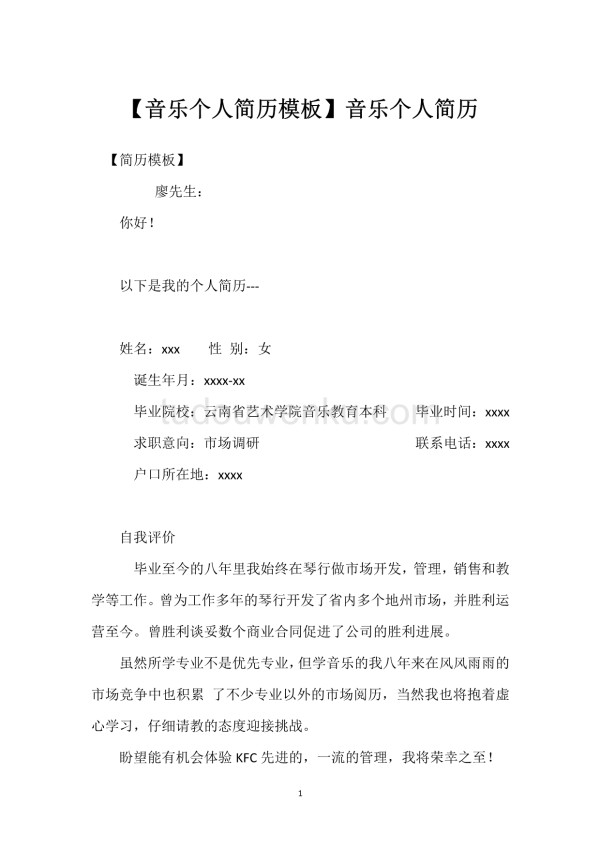音乐个人简历模板音乐个人简历.docx_第1页