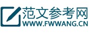 范文参考网