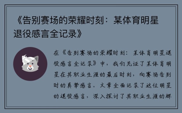 《告别赛场的荣耀时刻：某体育明星退役感言全记录》