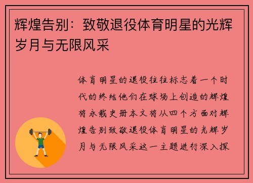 辉煌告别：致敬退役体育明星的光辉岁月与无限风采