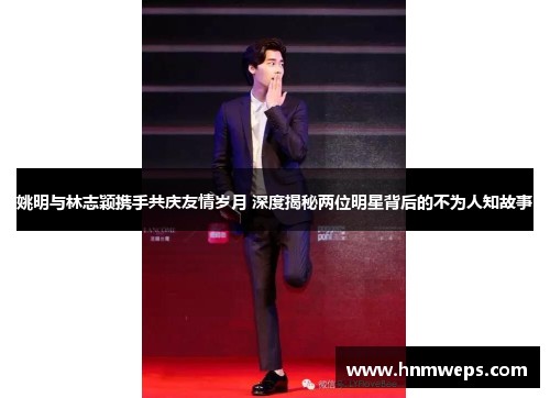 姚明与林志颖携手共庆友情岁月 深度揭秘两位明星背后的不为人知故事