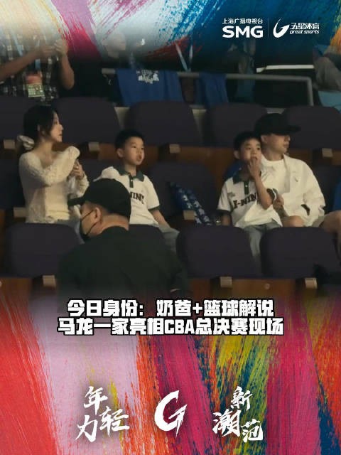 马龙携家人观战CBA总决赛,临行前享家庭时光