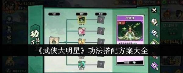 《武侠大明星》功法搭配方案大全