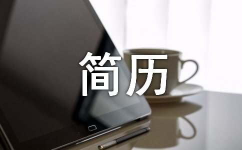 简历中“获奖情况”怎么写才完整？