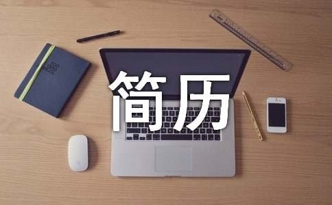 个人简历获奖情况怎么写