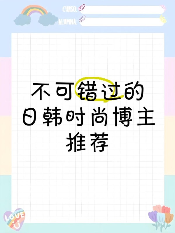 不可错过的日韩时尚博主推荐