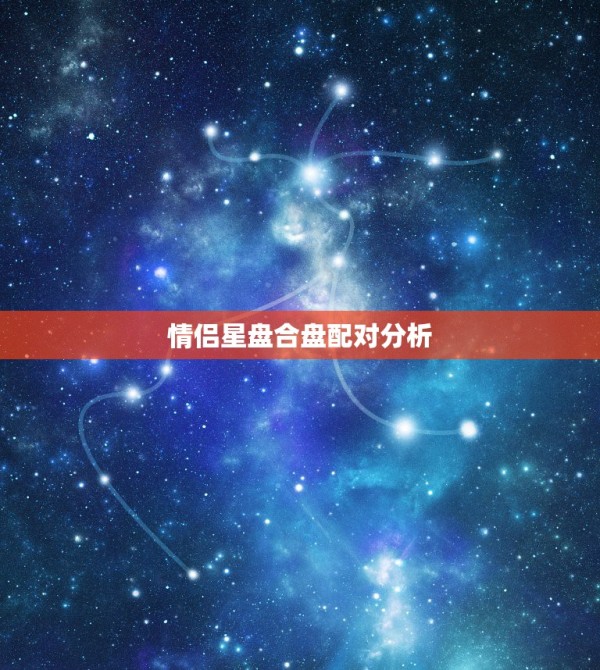 情侣星盘合盘配对分析，关于星盘配对，求高手分析！ 第1张