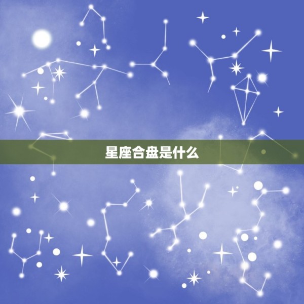 星盘情侣合盘配对免费(解读你们的爱情星座) 第1张