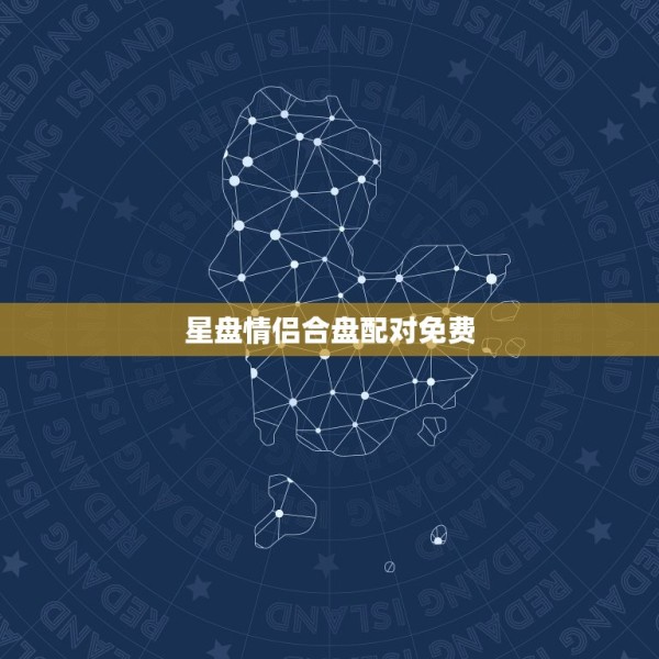 星盘情侣合盘配对免费(解读你们的爱情星座) 第3张