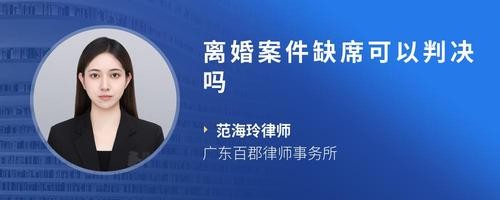 离婚案件缺席可以判决吗