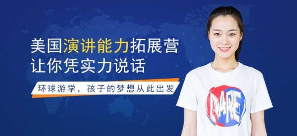 环球雅思美国演讲能力拓展营配图
