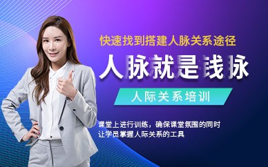 重庆思训家人际关系培训
