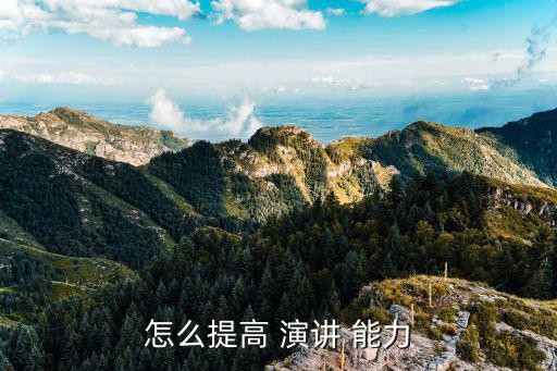 怎么提高 演讲 能力