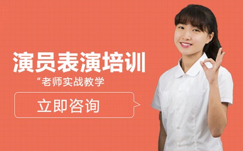 北京演员表演培训