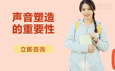 声音塑造的重要性
