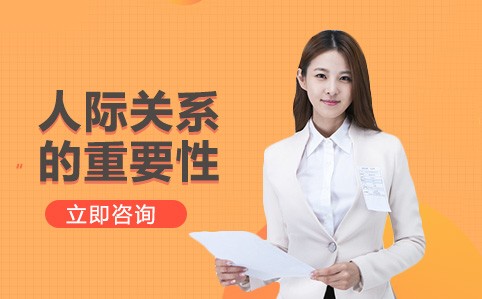 人际关系的重要性
