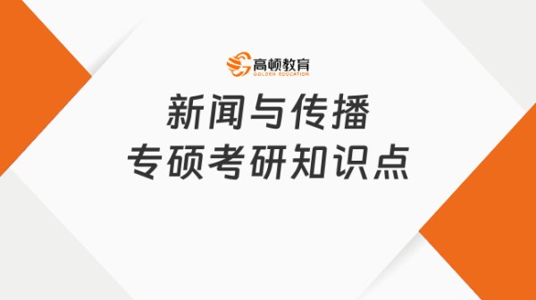 2024新闻与传播专硕考研知识点：饭圈文化