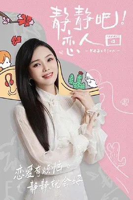 静静吧!恋人