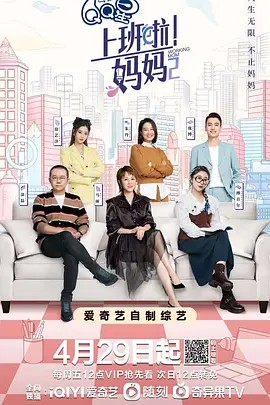 上班啦!妈妈 第二季