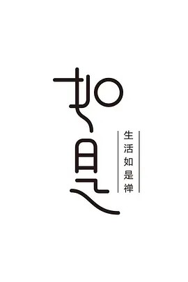 如是 第一季