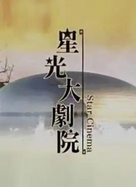 星光大剧院