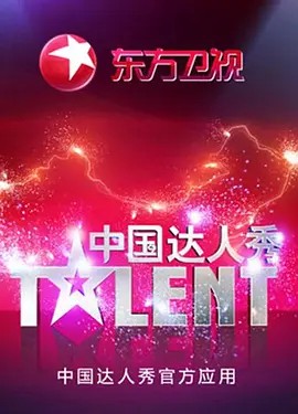 中国达人秀 第四季