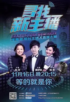 寻找新主播2013