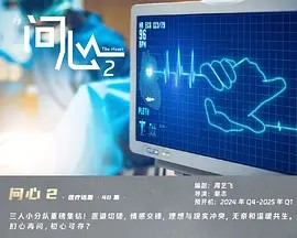问心2