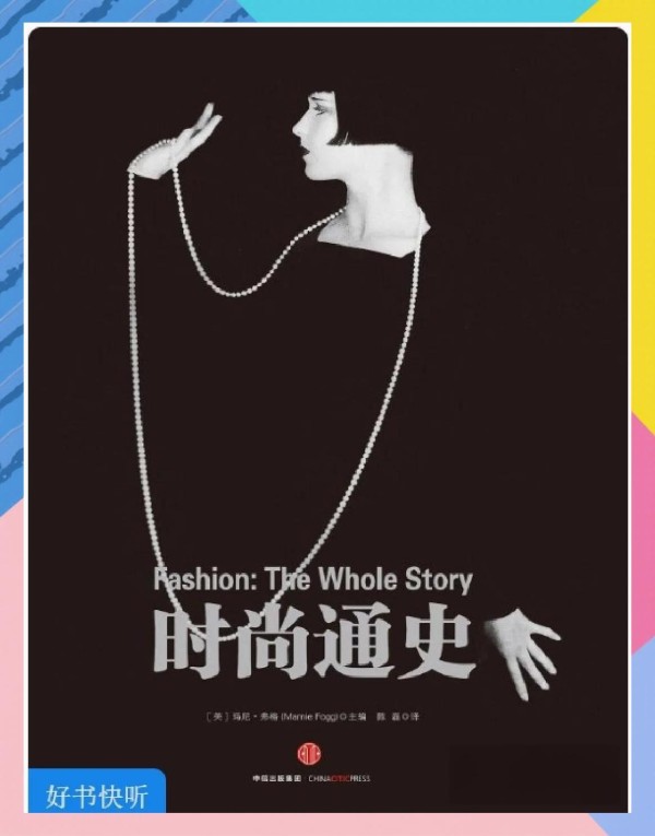 时尚史：从工业革命到后工业时代的变迁