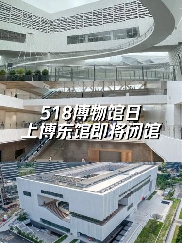 518博物馆日‼️上博东馆即将闭馆勿跑空